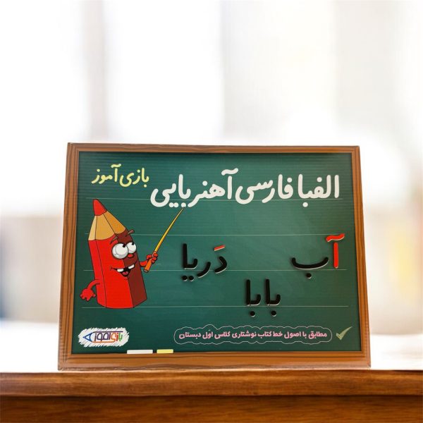 الفبای اهنربایی بازی اموز