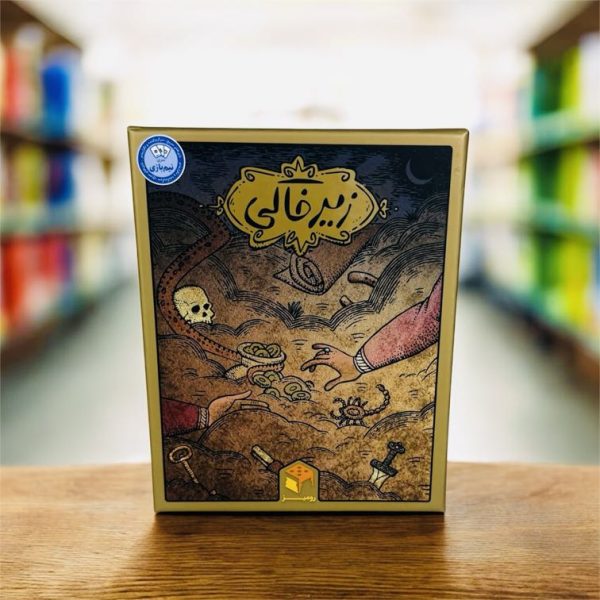 بازی فکری زیرخاکی